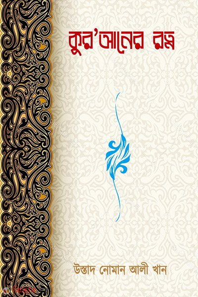 quraner ratna (কুরআনের রত্ন)