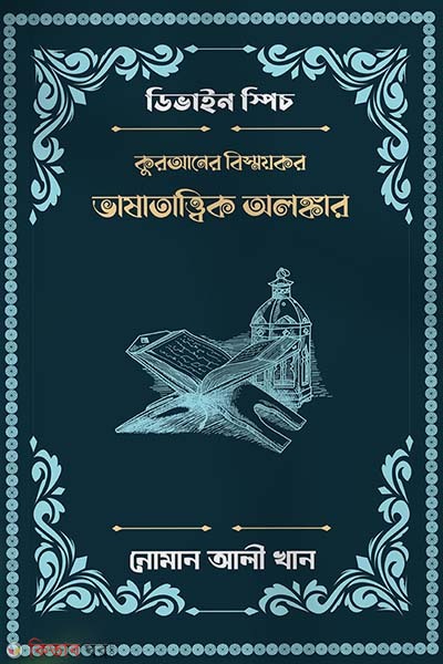 Quraner bismoykor vashatattik olongker (কুরআনের বিস্ময়কর ভাষাতাত্ত্বিক অলঙ্কার)