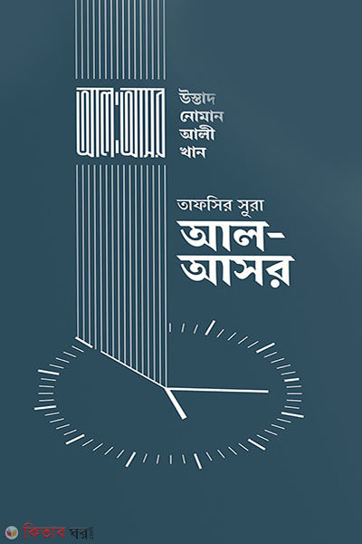 tafsir sura al asr (তাফসির সূরা আল-আসর)