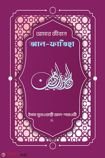 amarjiboneal fatiha tafsir al sharaoyi (আমার জীবনে আল-ফাতিহা)