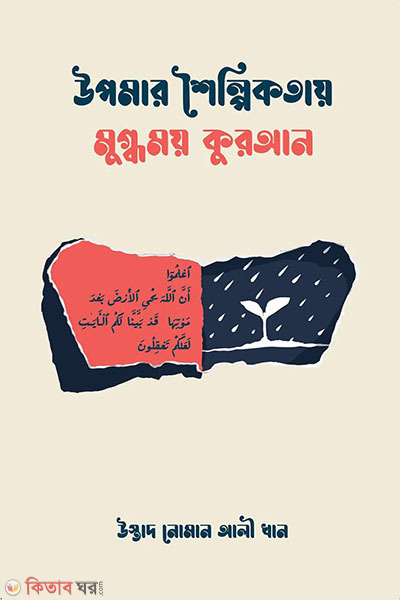 upomar shoilpikotay mugdhomoy quran (উপমার শৈল্পিকতায় মুগ্ধময় কুরআন)