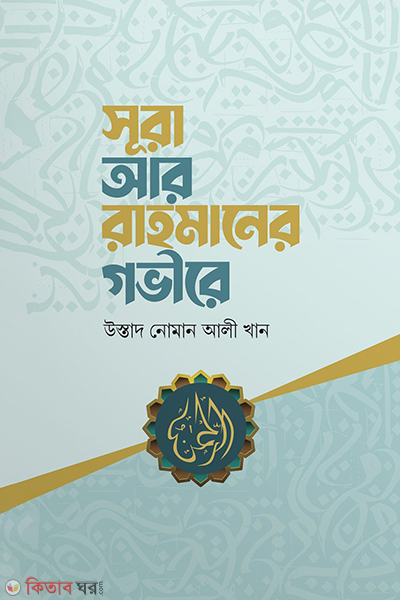 sura ar rahmaner govire (সূরা আর-রাহমানের গভীরে)