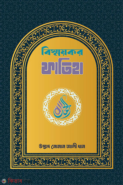 bismoikor fatiha (বিস্ময়কর ফাতিহা)