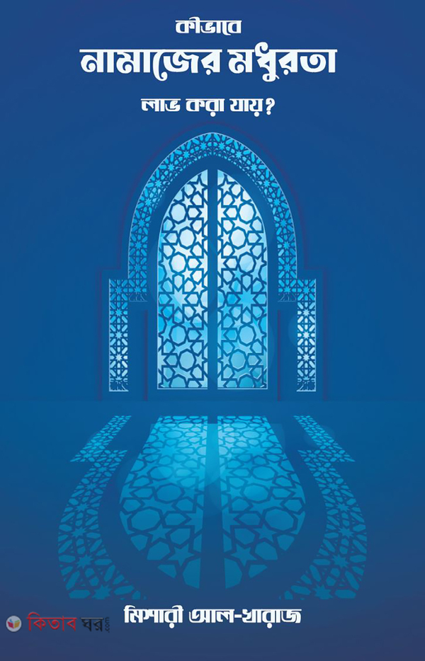 kivabe namajer modhurta lav kora zay? (কীভাবে নামাজের মধুরতা লাভ করা যায়?)