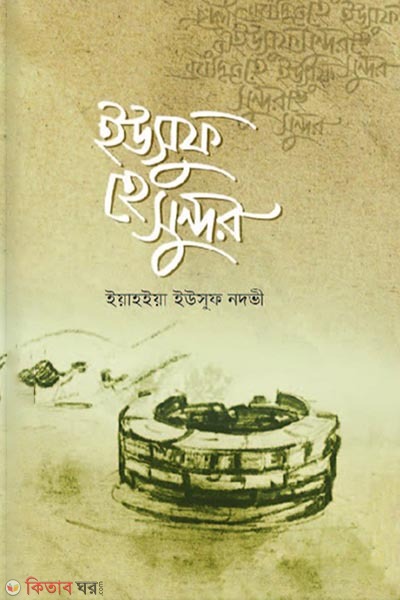 Yousuf hey sundor (ইউসুফ হে সুন্দর)