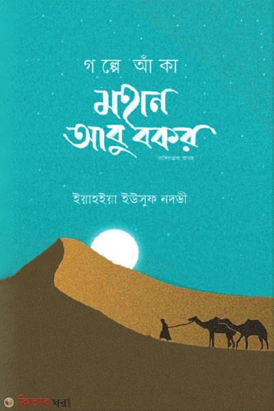 Golpe aka mohan Abu Bokor (r.) (গল্পে আঁকা মহান আবু বকর রাদিয়াল্লাহু আনহু)