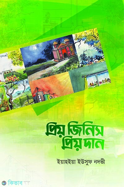 Prio jinis prio dan (প্রিয় জিনিস প্রিয় দান)
