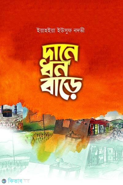 Dane dhon bare (দানে ধন বাড়ে)