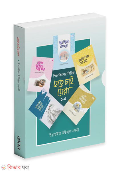 hote chai sera series (হতে চাই সেরা (৫টি বই))