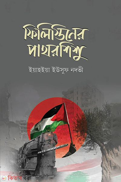 filistiner pathor shishu (ফিলিস্তিনের পাথরশিশু)