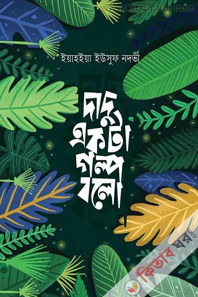 dadu ekta golpo bolo (দাদু একটা গল্প বলো)