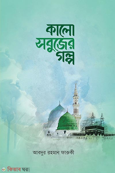 kalo sobujer golpo (কালো সবুজের গল্প)