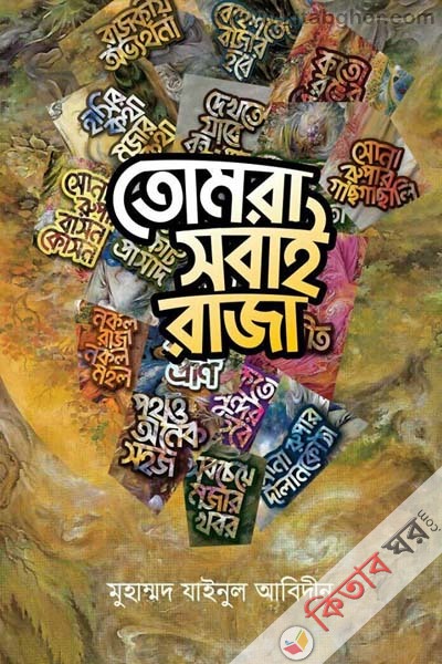 Tomra Sobai Raja (তোমরা সবাই রাজা  )