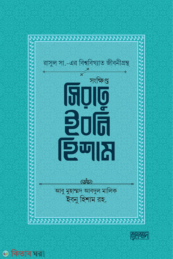songkhipto seerate ibn hisam (সংক্ষিপ্ত সিরাতু ইবনি হিশাম)