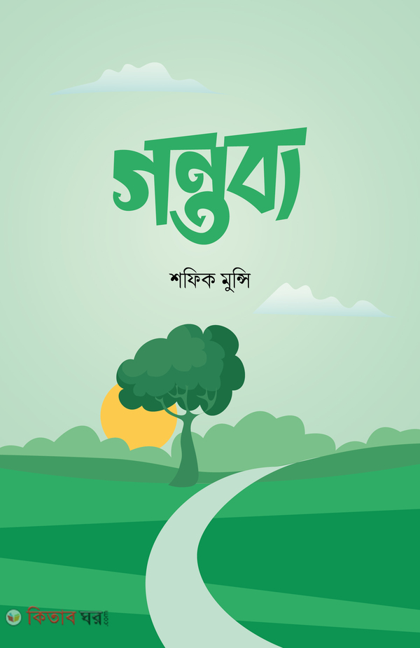 gontobbyo (গন্তব্য )