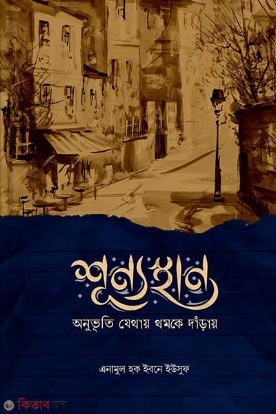 Shunnosthan (শূন্যস্থান)