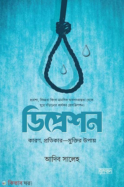 Depression (ডিপ্রেশন)