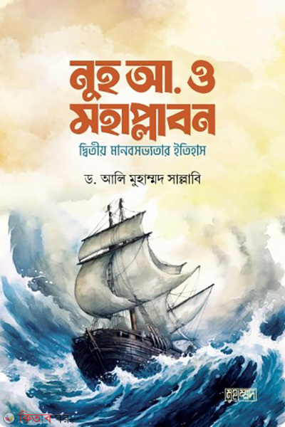 nuh a o mohaplabon (নুহ আ. ও মহাপ্লাবন)