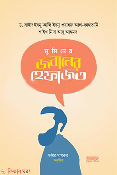 muminer jobaner hefazot (মুমিনের জবানের হেফাজত)