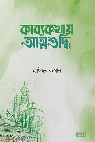 kabbokothay attoshuddhi (কাব্যকথায় আত্মশুদ্ধি)