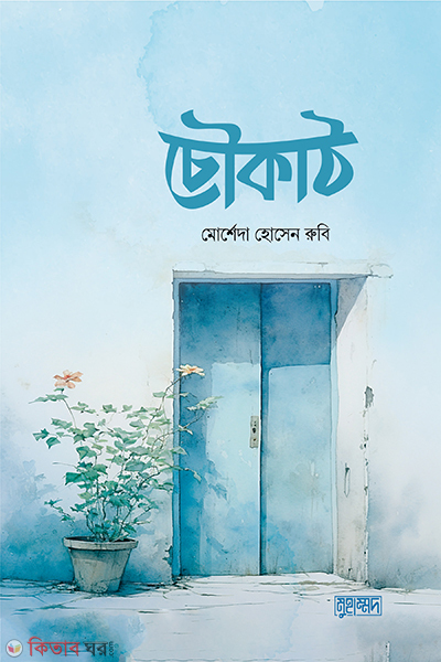 chowkath (চৌকাঠ)