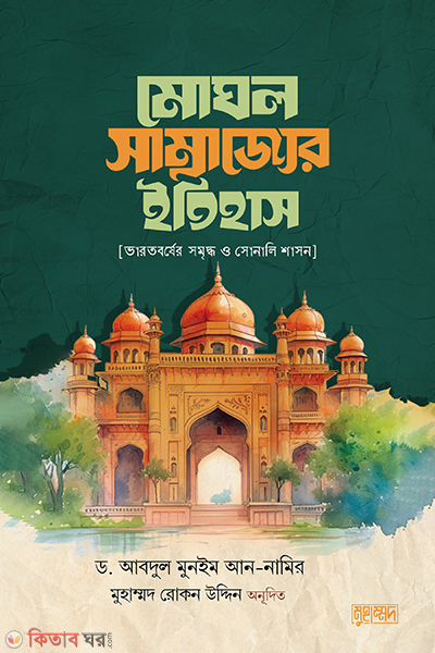 moghol samrajjo r etihash (মোঘল সাম্রাজ্যের ইতিহাস)