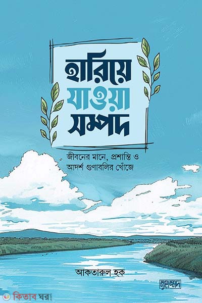 hariye jawa sompod (হারিয়ে যাওয়া সম্পদ)