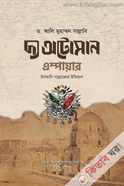 The Ottoman Empire (দ্য অটোমান এম্পায়ার (উসমানি সাম্রাজ্যের ইতিহাস))