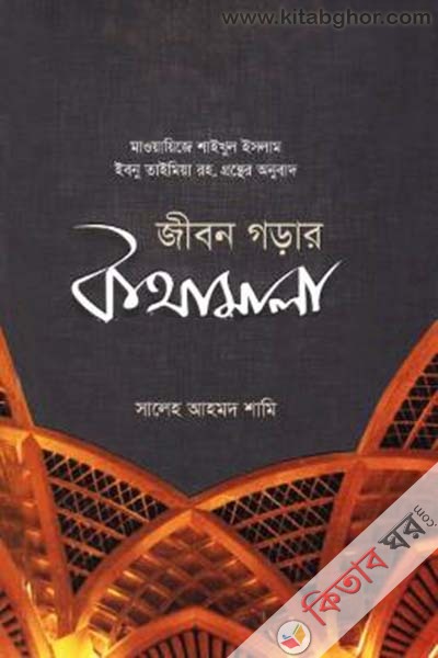 Jibon Gorar Kothamala (জীবন গড়ার কথামালা)