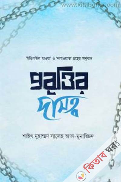 Probrittir Dasotto (প্রবৃত্তির দাসত্ব)