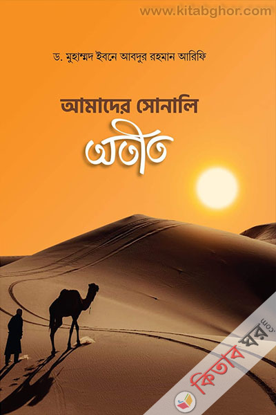 Amader sonali otit (আমাদের সোনালি অতীত)