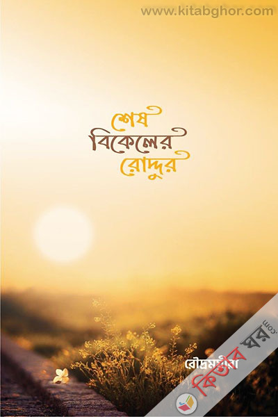 shesh bikeler roddur (শেষ বিকেলের রোদ্দুর)