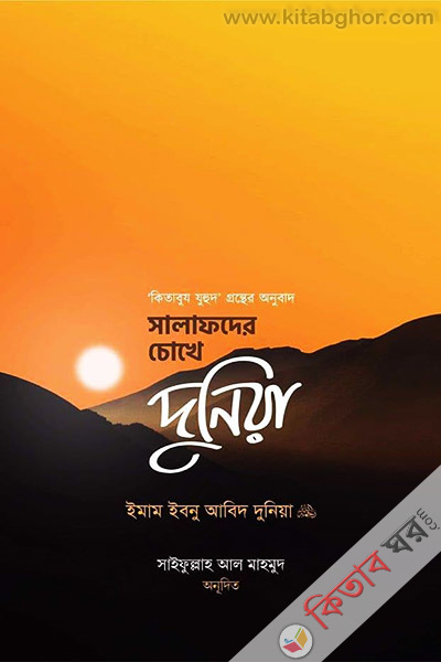 salafder choke donia (সালাফদের চোখে দুনিয়া)