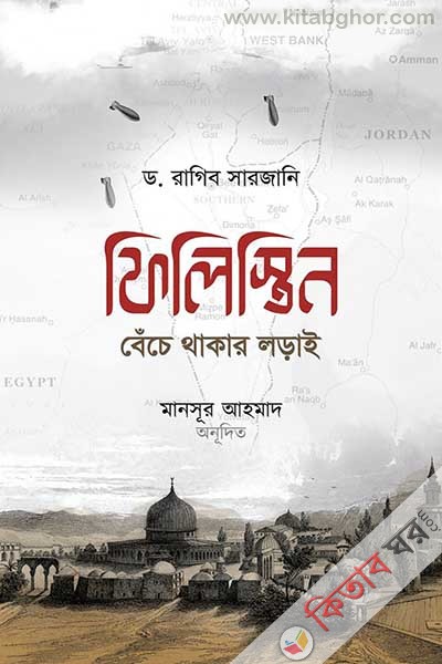 filistin beche thakar orai (ফিলিস্তিন বেঁচে থাকার লড়াই)
