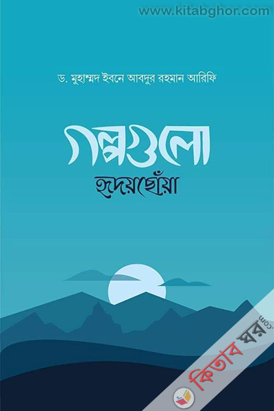 golpogolo hridoychoa (গল্পগুলো হৃদয়ছোঁয়া)