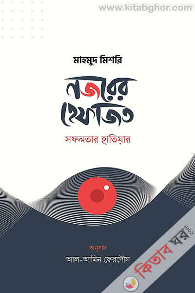 nojorer-hefajot-sofolotar-hatiar (নজরের হেফাজত : সফলতার হাতিয়ার)