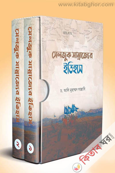 seljuk samrajjer itihas (সেলজুক সাম্রাজ্যের ইতিহাস (দুই খণ্ড))