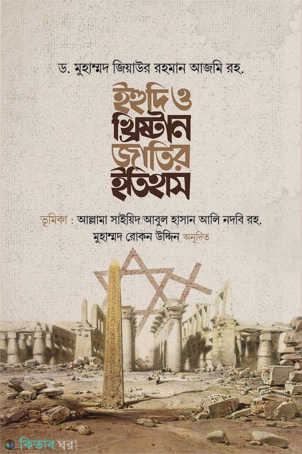 ihudi o khristan jatir itiha (ইহুদি ও খ্রিষ্টান জাতির ইতিহাস)