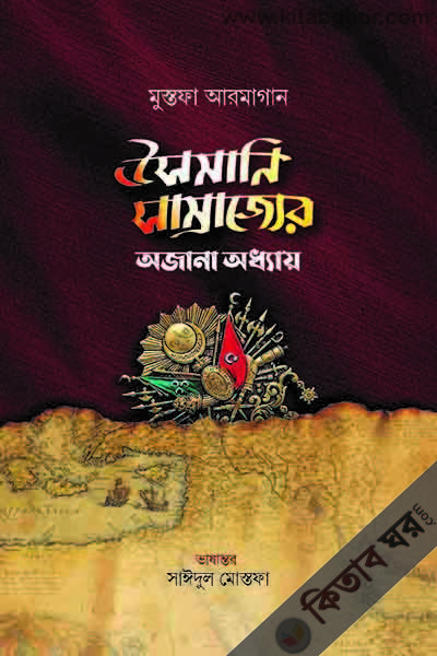 usmani samrajjer ojana oddha (উসমানি সাম্রাজ্যের অজানা অধ্যায়)