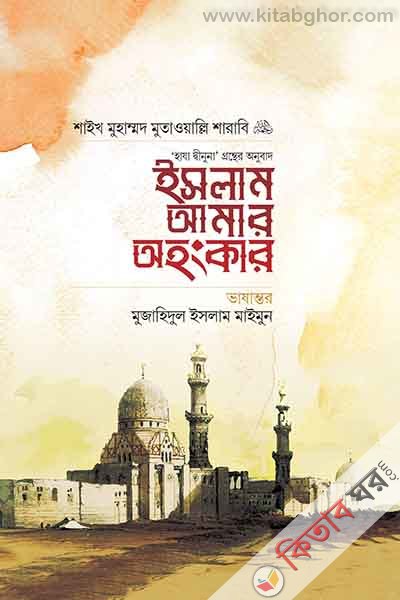 islam amar ohongka (ইসলাম আমার অহংকার)