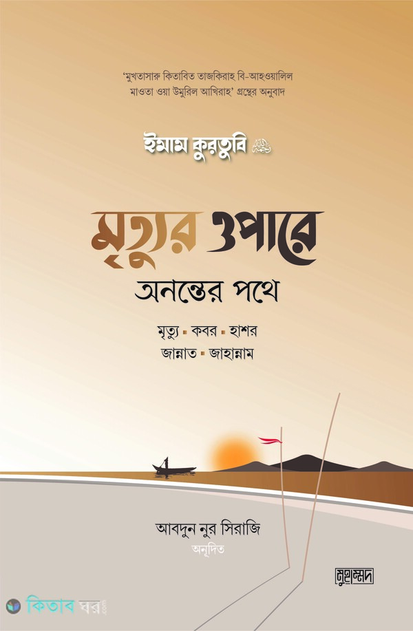 mrittur opare ononter pothe (মৃত্যুর ওপারে: অনন্তের পথে)