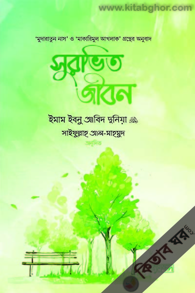 surovito jibon (সুরভিত জীবন)