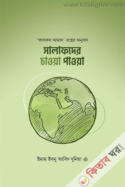 salafder chawa pawa (সালাফদের চাওয়া পাওয়া)