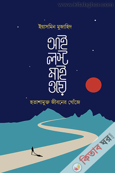 i lost my way (আই লস্ট মাই ওয়ে)