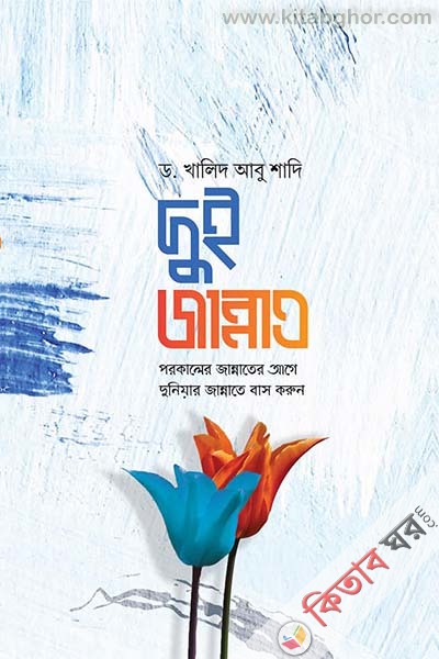 dui jannat porokaler jannater age duniyar jannate bas korun (দুই জান্নাত পরকালের জান্নাতের আগে দুনিয়ার জান্নাতে বাস করুন)