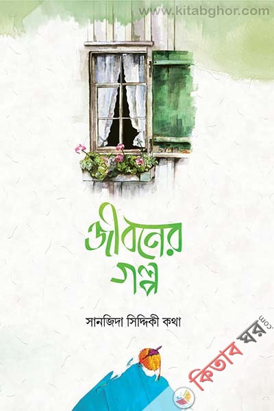 jiboner golpo (জীবনের গল্প)