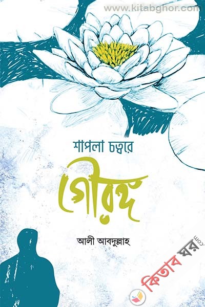 shapla chottore gourongo (শাপলা চত্বরে গৌরঙ্গ)