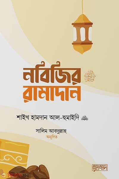 nobijir ramadan (নবিজির রামাদান)