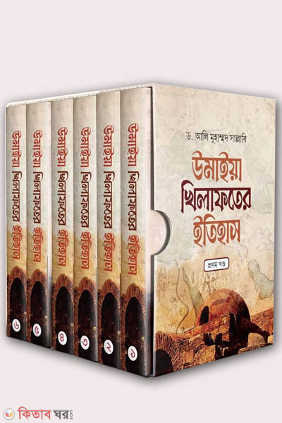 umaiakhilafoteritihas-1-6-khondo (উমাইয়া খিলাফতের ইতিহাস (১-৬ খণ্ড ))