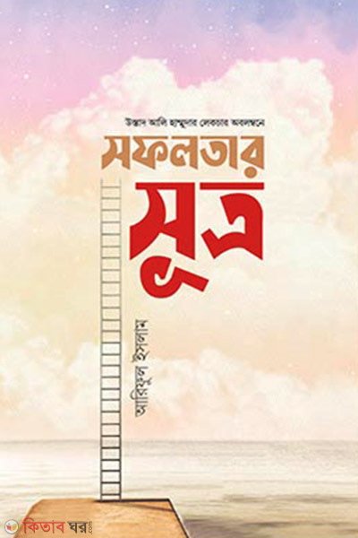 sofolotar sutro (সফলতার সূত্র)